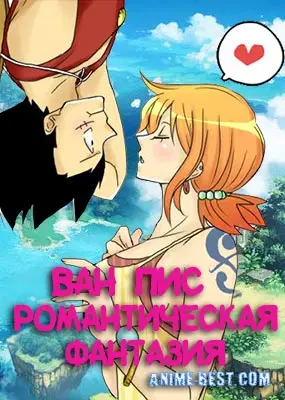 Ван-Пис: Романтическая фантазия