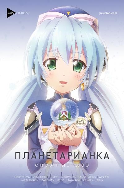 Планетарианка: Снежный шар