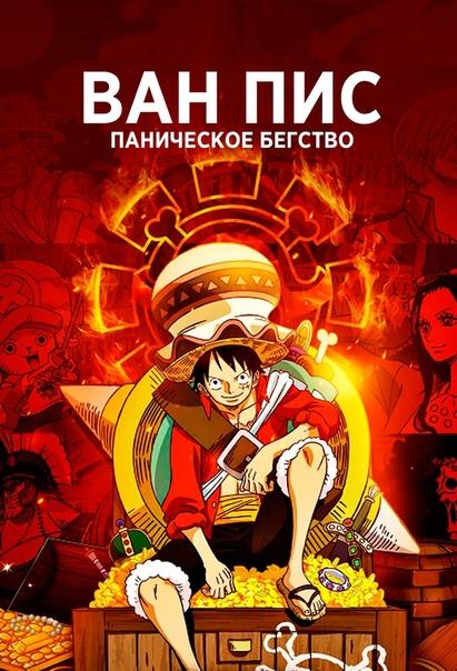 Ван-Пис 14: Паническое бегство