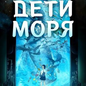 Дети моря