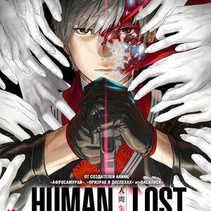 Human Lost: Исповедь неполноценного человека