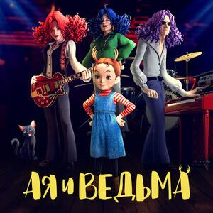 Ая и ведьма