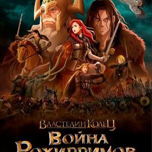 Властелин колец: Война рохирримов
