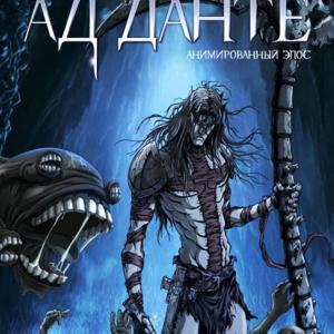 Ад Данте: Анимированный эпос