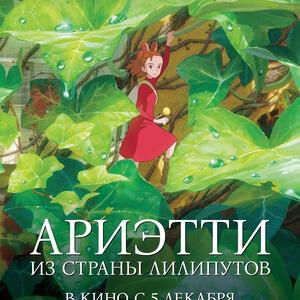 Ариэтти из страны лилипутов