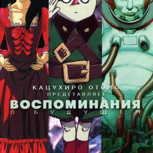 Воспоминания о будущем