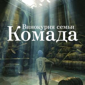 Винокурня семьи Комада