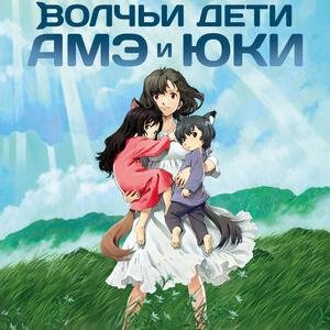 Волчьи дети Амэ и Юки