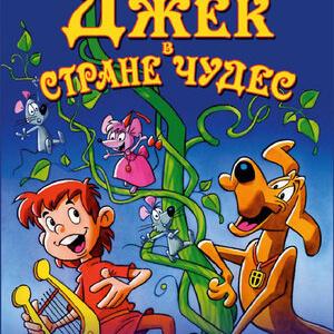 Джек в стране чудес