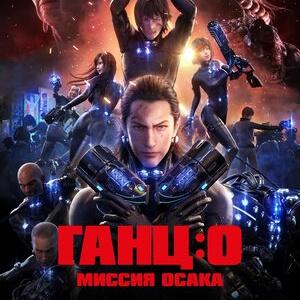 Ганц: О