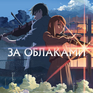 За облаками