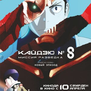 Кайдзю № 8: Миссия «Разведка»