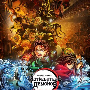 Клинок, рассекающий демонов: Бесконечный замок