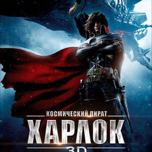 Космический пират Харлок