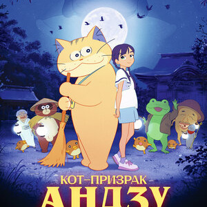 Кот-призрак Андзу