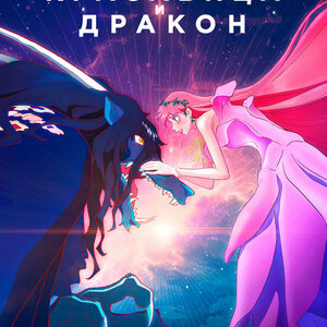 Красавица и дракон