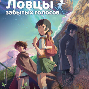 Ловцы забытых голосов
