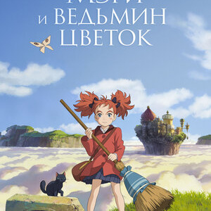 Мэри и ведьмин цветок