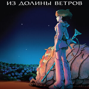 Навсикая из долины ветров