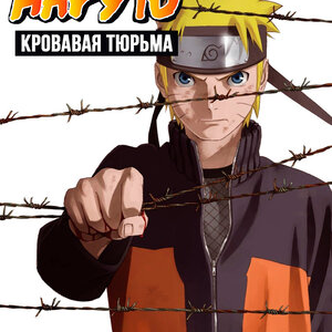 Наруто 8: Кровавая тюрьма