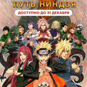 Наруто 9: Путь ниндзя