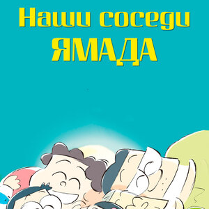 Наши соседи Ямада