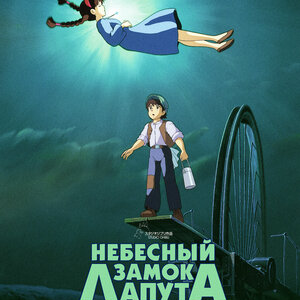 Небесный замок Лапута