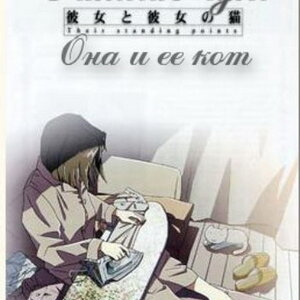 Она и её кот