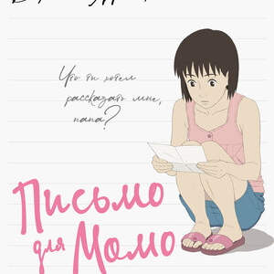 Письмо для Момо