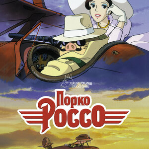 Порко Россо