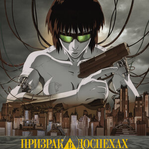 Призрак в доспехах