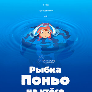 Рыбка Поньо на утесе