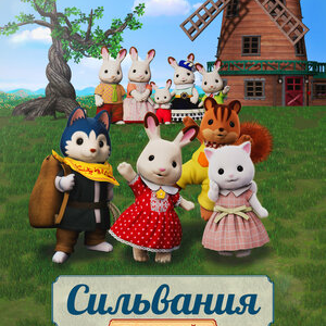 Сильвания. Лесная семейка