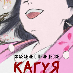 Сказание о принцессе Кагуя