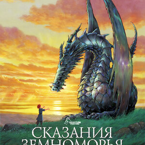 Сказания Земноморья