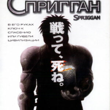 Спригган