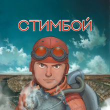 Стимбой