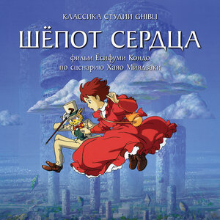 Шёпот сердца
