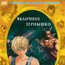 Яблочное зернышко